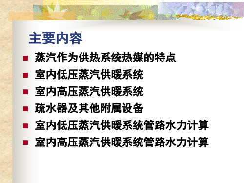 室内蒸汽供暖系统