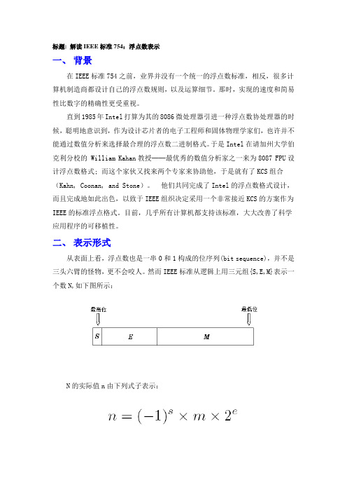 IEEE-745浮点数标准