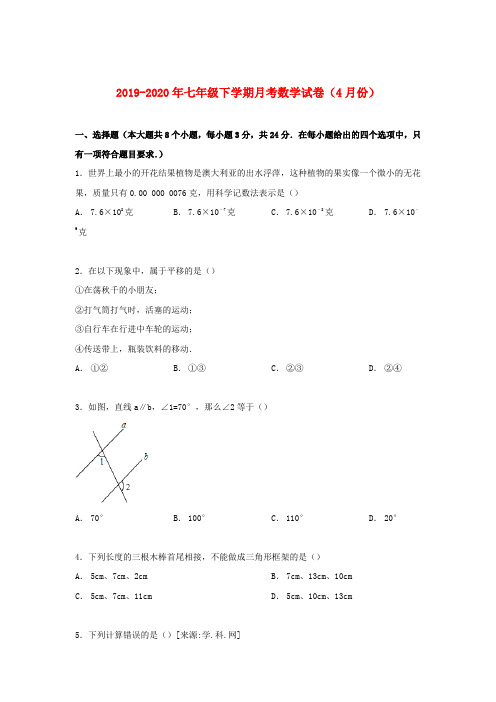 2019-2020年七年级下学期月考数学试卷(4月份)