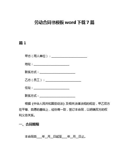 劳动合同书模板word下载7篇