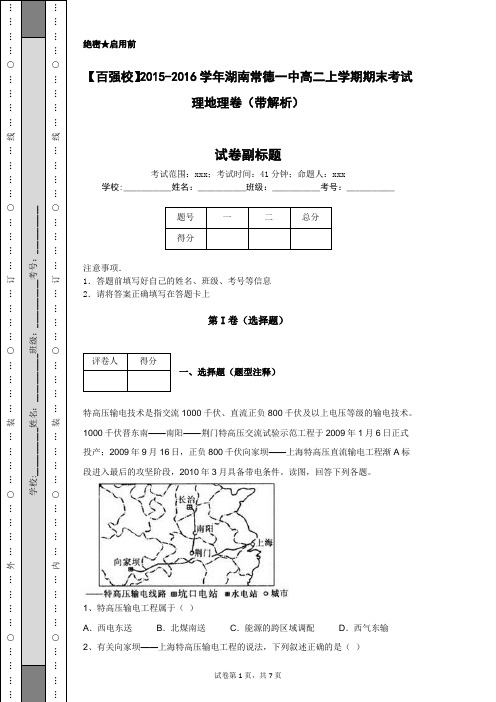 【百强校】2015-2016学年湖南常德一中高二上学期期末考试理地理卷(带解析)