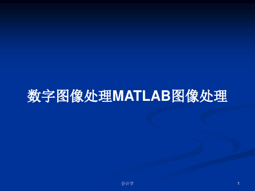 数字图像处理MATLAB图像处理PPT学习教案