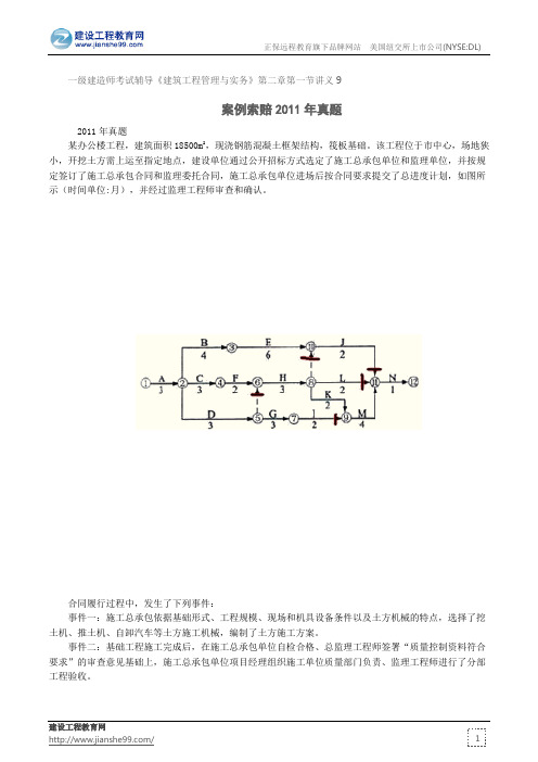 案例索赔2011年真题--一级建造师考试辅导《建筑工程管理与实务》第二章第一节讲义9