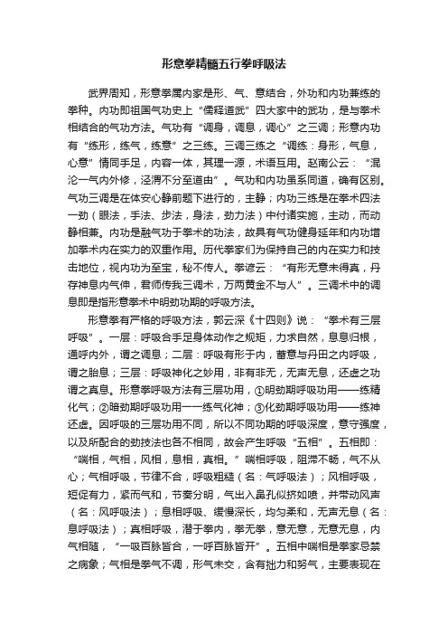 形意拳精髓五行拳呼吸法