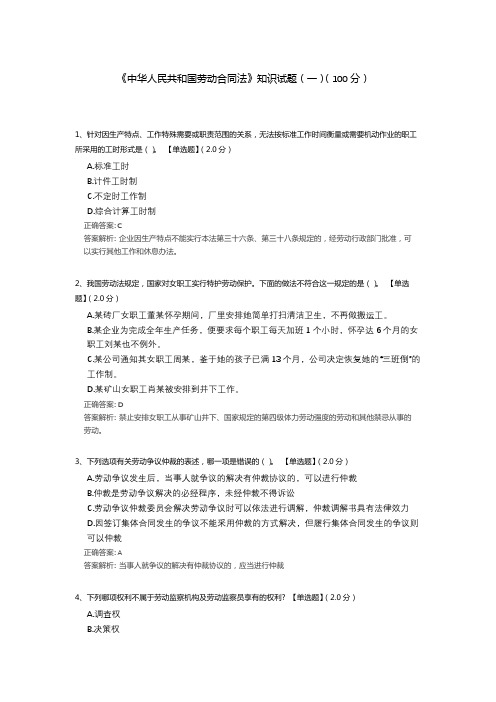 《中华人民共和国劳动合同法》知识考试试题题库(含答案解析)