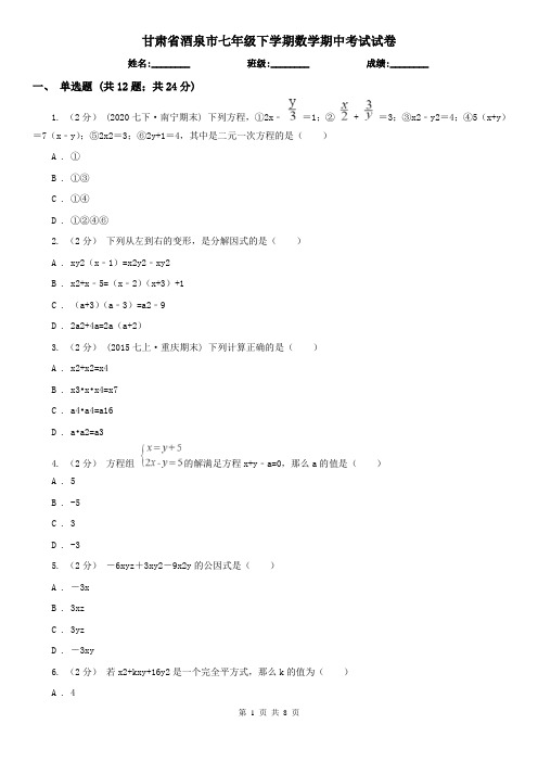 甘肃省酒泉市七年级下学期数学期中考试试卷