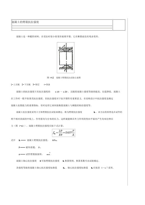 混凝土地劈裂抗拉强度