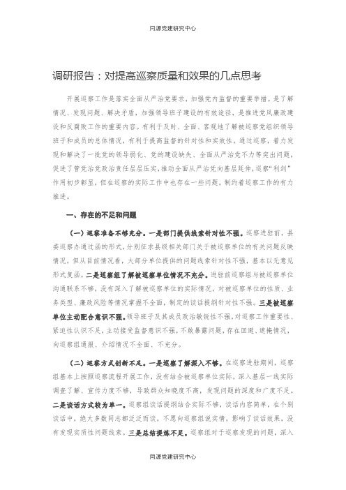 调研报告：对提高巡察质量和效果的几点思考