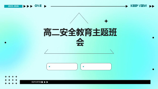 高二安全教育主题班会ppt课件
