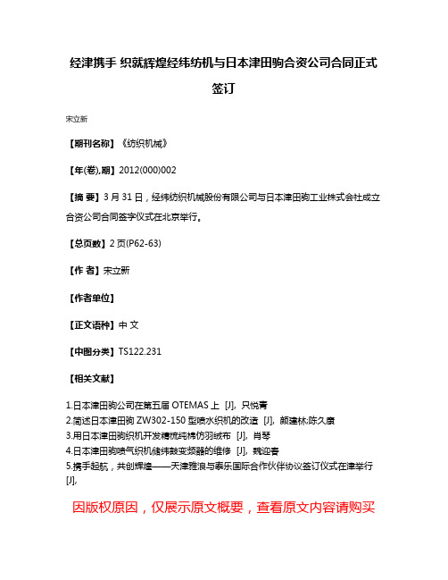 经津携手 织就辉煌经纬纺机与日本津田驹合资公司合同正式签订