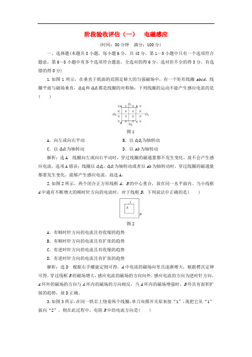 高中物理 阶段验收评估(一)电磁感应 教科版选修32