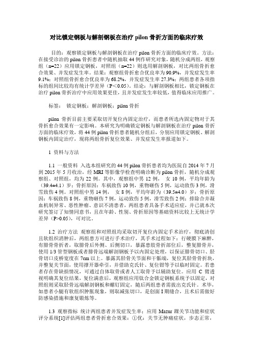 对比锁定钢板与解剖钢板在治疗pilon骨折方面的临床疗效