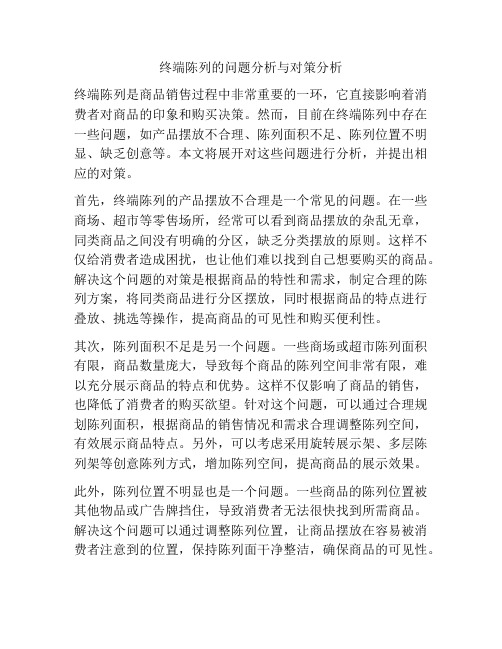 终端陈列的问题分析与对策分析