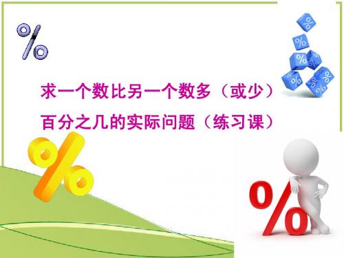 求一个数比另一个数多(少)百分之几(练习)