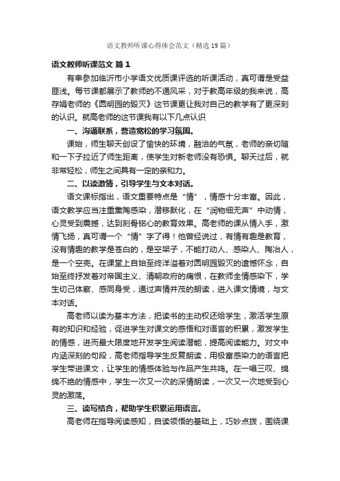 语文教师听课心得体会范文（精选19篇）