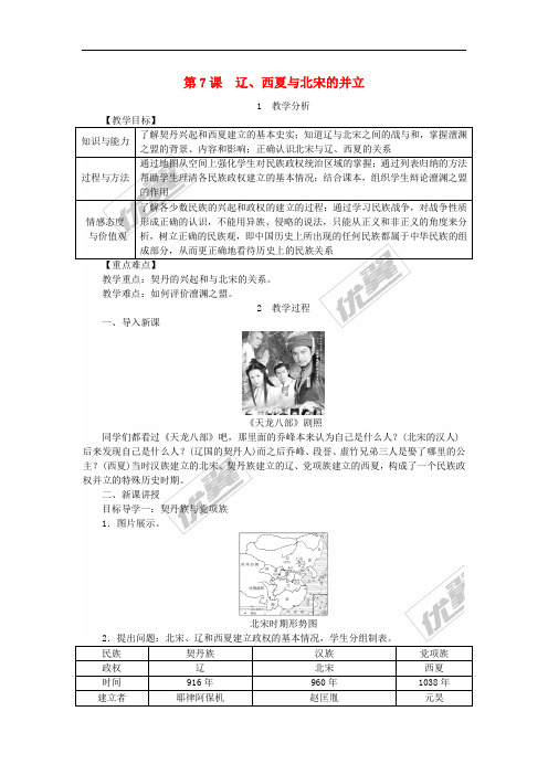 2018年春七年级历史下册 第二单元 辽宋夏金元时期 民族关系发展和社会变化 第7课 辽、西夏与北宋