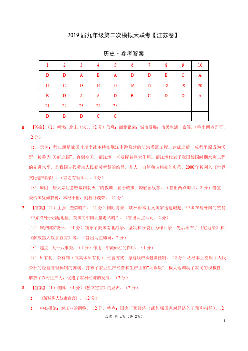 2019年4月2019届九年级第二次模拟大联考(江苏)-历史(参考答案)