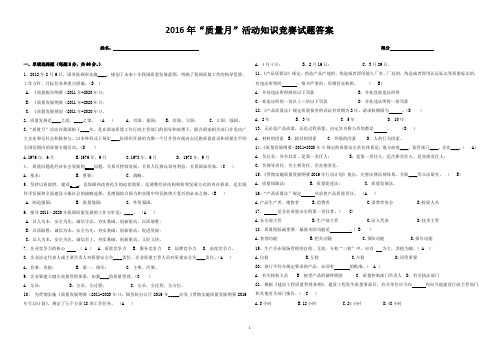 2016年质量月知识竞赛试题答案-中层及以上领导