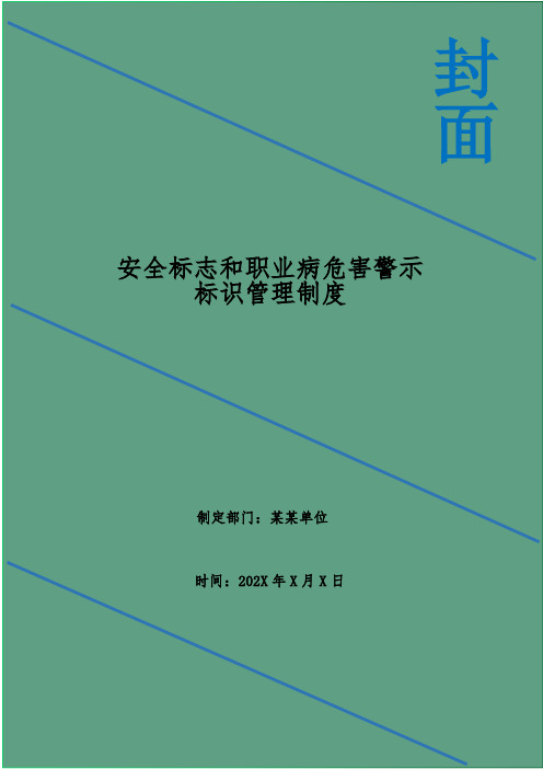 安全标志和职业病危害警示标识管理制度