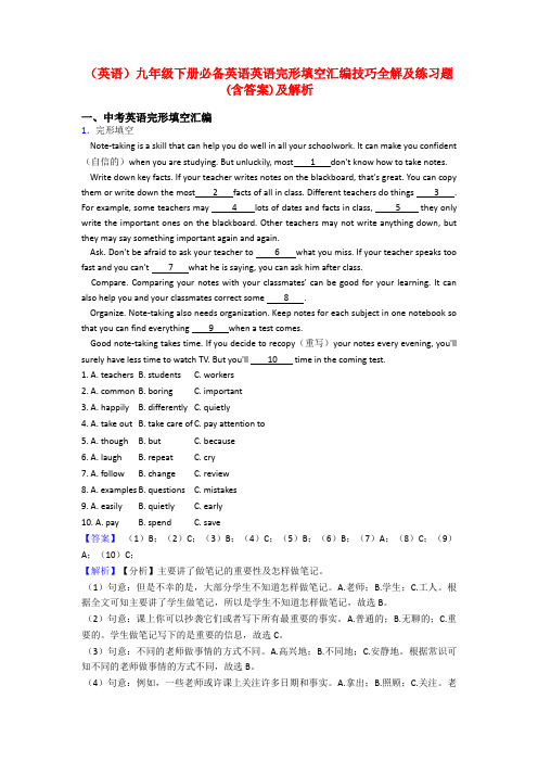 (英语)九年级下册必备英语英语完形填空汇编技巧全解及练习题(含答案)及解析