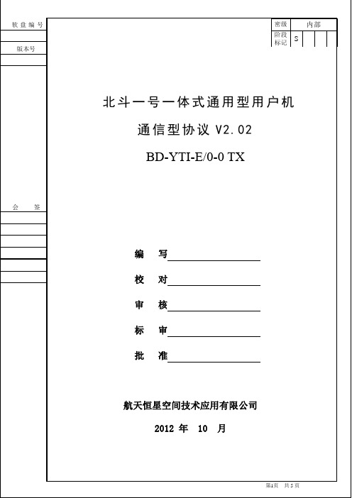 北斗一号一体式通用型用户机通信型协议V2.02版