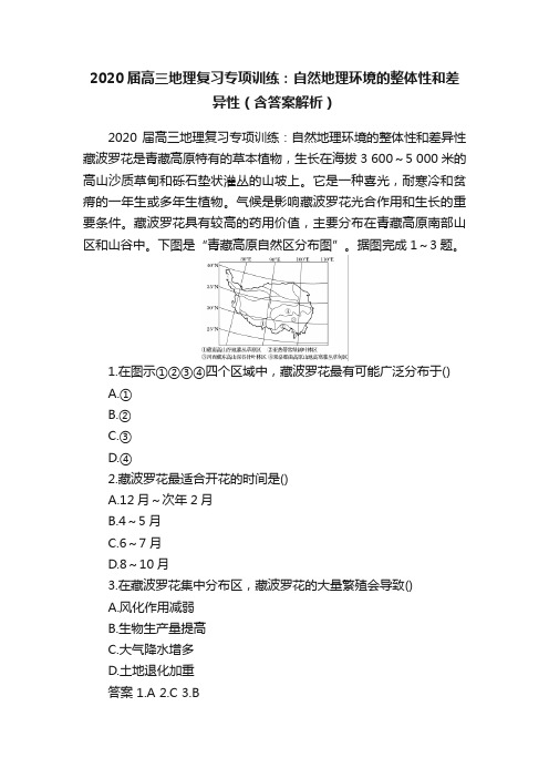 2020届高三地理复习专项训练：自然地理环境的整体性和差异性（含答案解析）