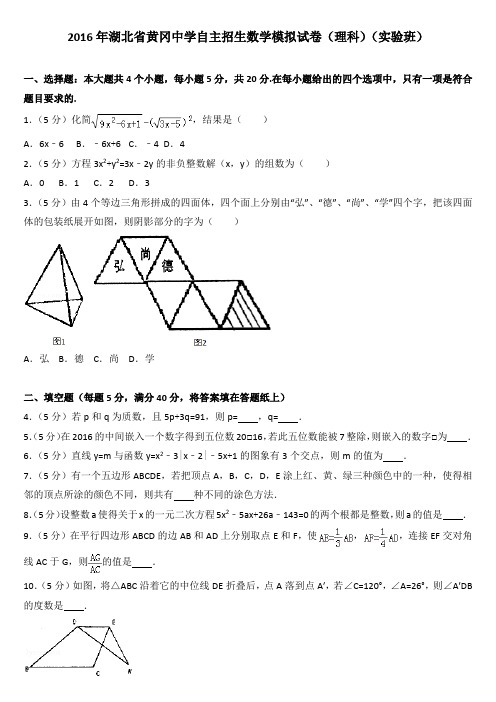 2016年湖北省黄冈中学自主招生数学模拟试卷.docx2016年湖北省黄冈中学自主招生数学模拟试卷