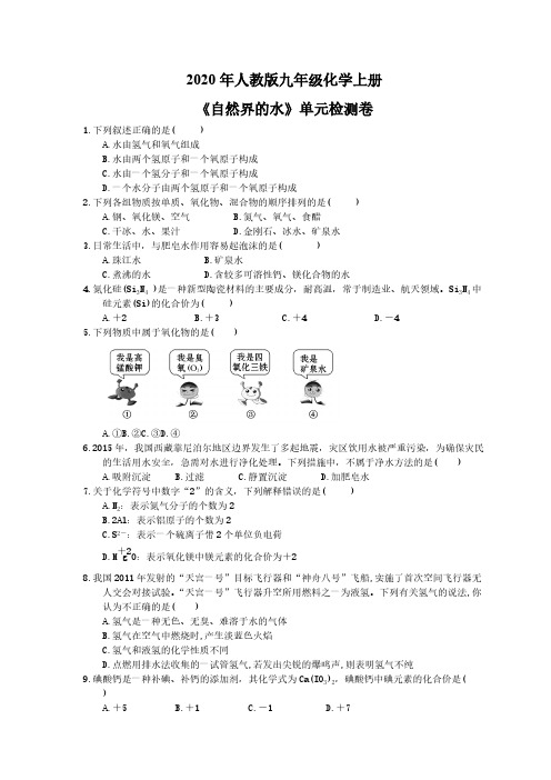 2020年人教版九年级化学上册《自然界的水》单元检测卷三(含答案)