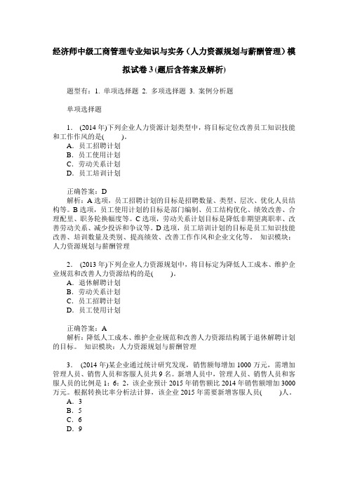 经济师中级工商管理专业知识与实务(人力资源规划与薪酬管理)模