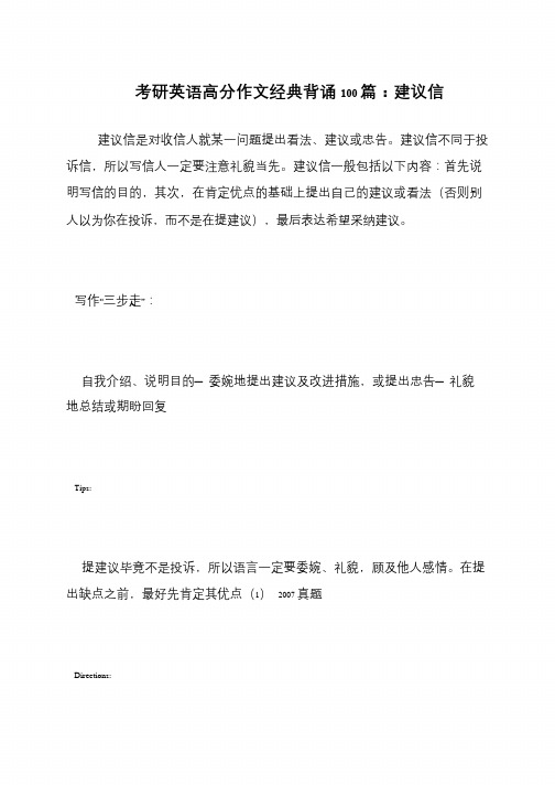 考研英语高分作文经典背诵100篇 建议信