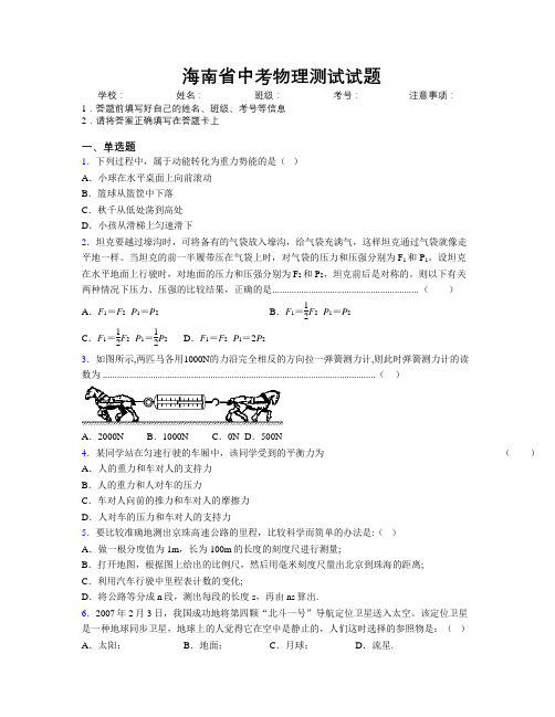 最新海南省中考物理测试试题附解析