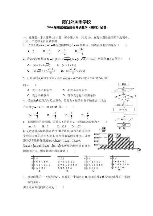 福建省厦门外国语学校2014届高三校适应性考试数学理试题word版