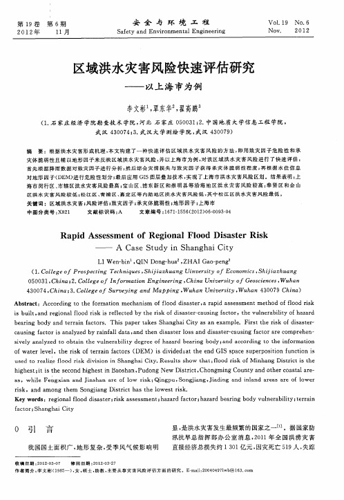 区域洪水灾害风险快速评估研究——以上海市为例