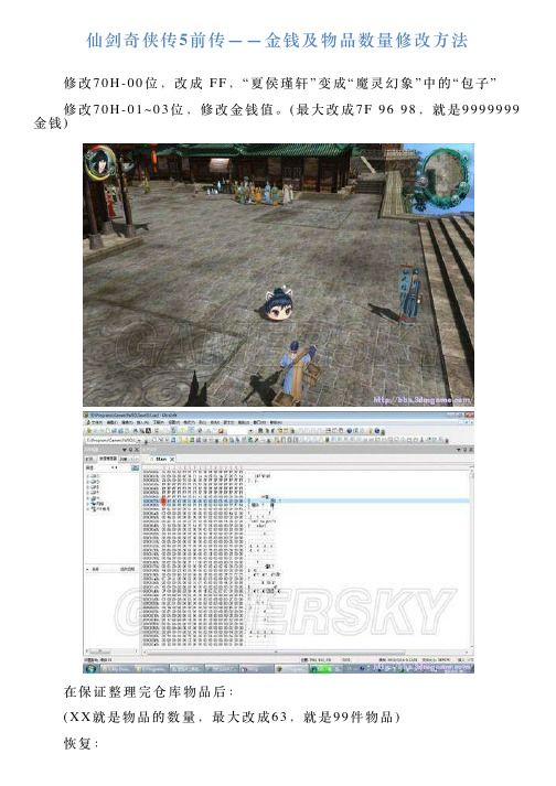 仙剑奇侠传5前传——金钱及物品数量修改方法