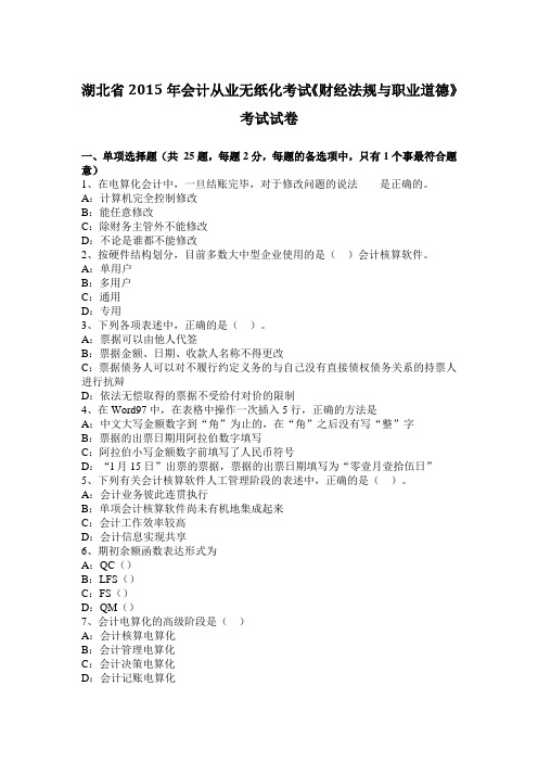 湖北省2015年会计从业无纸化考试《财经法规与职业道德》考试试卷