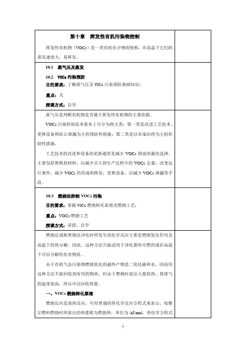 内科大大气污染控制工程教案第10章  挥发性有机污染物控制