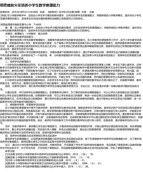 用思维的火花培养小学生数学推理能力