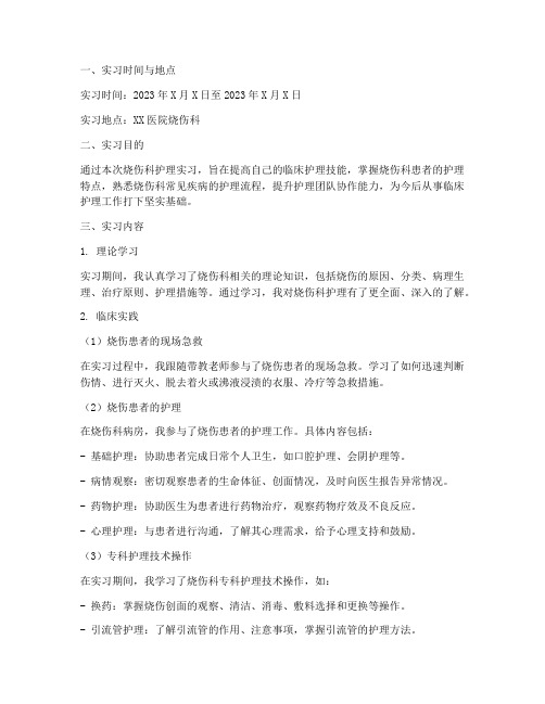 烧伤科护理出科实习报告