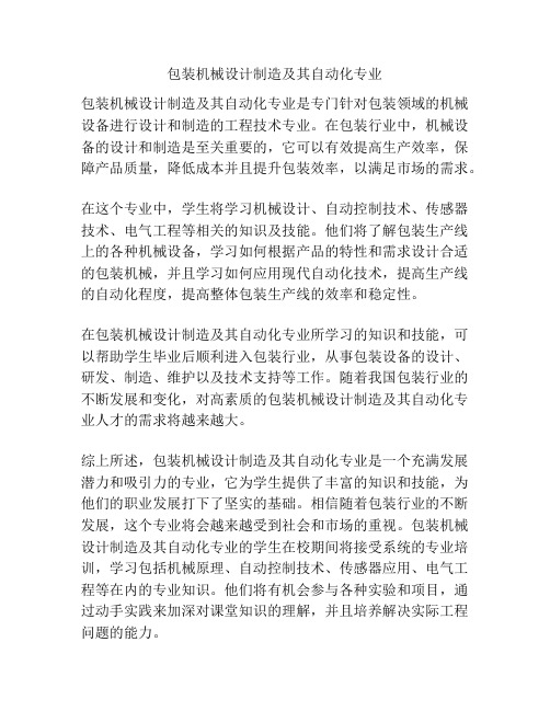 包装机械设计制造及其自动化专业