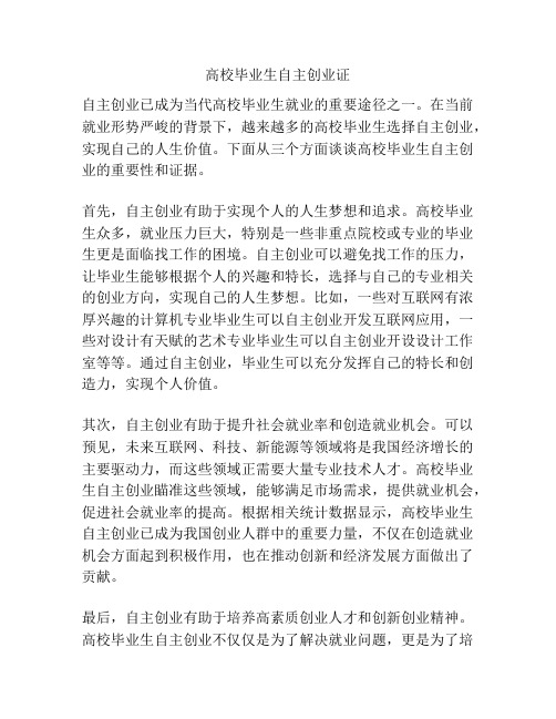 高校毕业生自主创业证