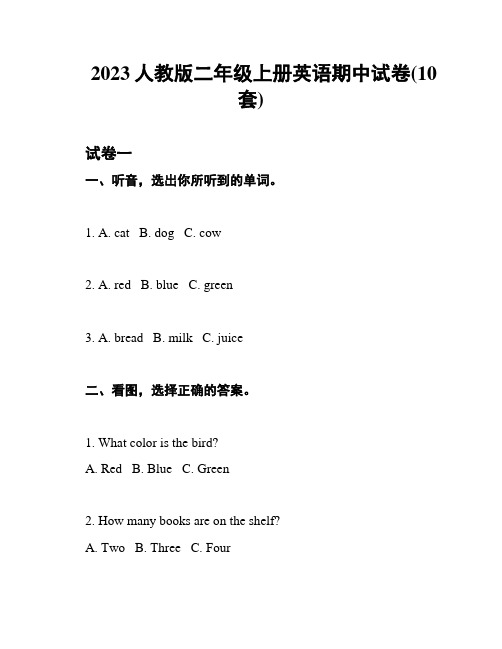2023人教版二年级上册英语期中试卷(10套)