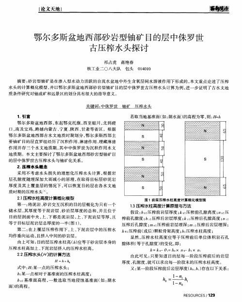 鄂尔多斯盆地西部砂岩型铀矿目的层中侏罗世古压榨水头探讨