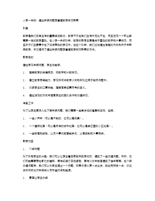 小学一年级：通过车辆问题学掌握数学技巧教案