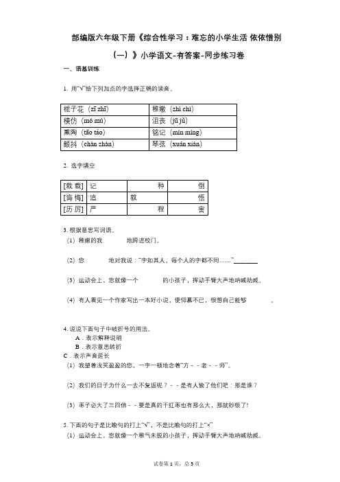 部编版六年级下册《综合性学习：难忘的小学生活-依依惜别(一)》小学语文-有答案-同步练习卷