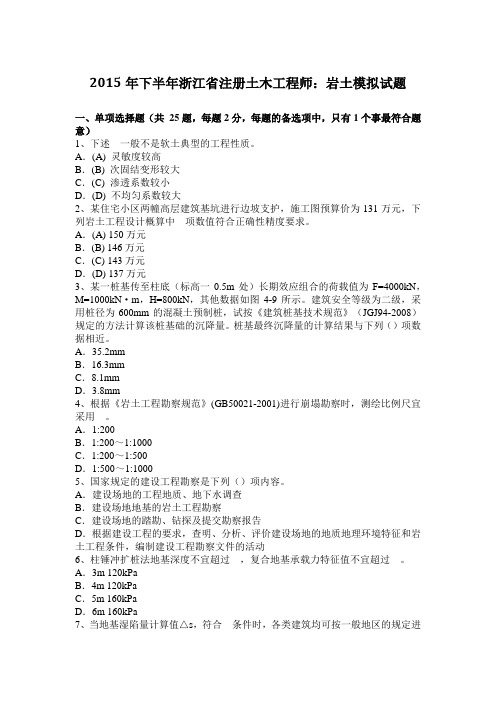 2015年下半年浙江省注册土木工程师：岩土模拟试题