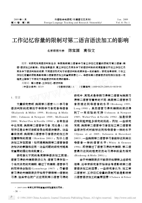 工作记忆容量的限制对第二语言语法加工的影响