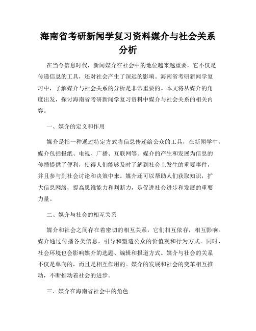 海南省考研新闻学复习资料媒介与社会关系分析