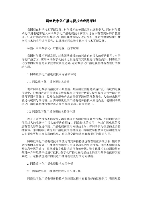 网络数字化广播电视技术应用探讨