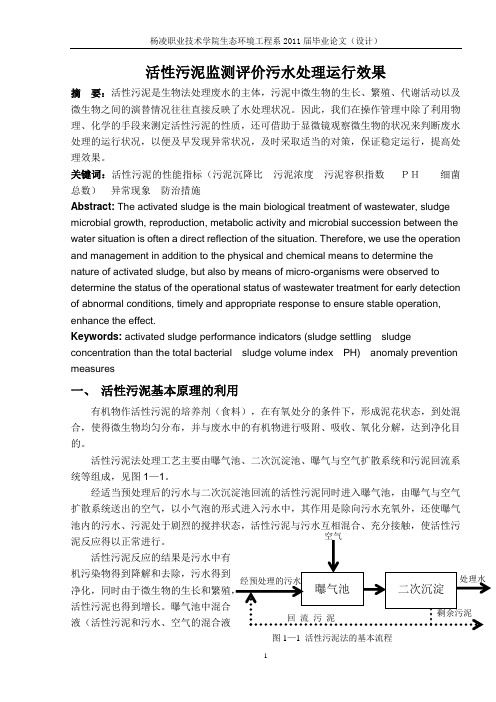 活性污泥监测评价污水处理运行效果