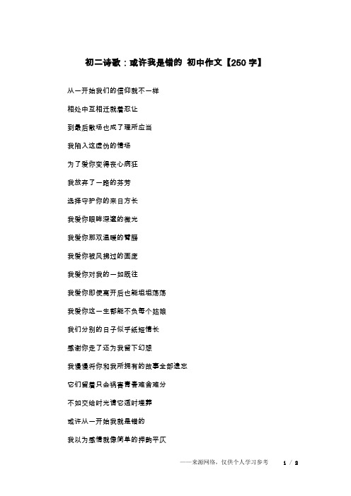 初二诗歌：或许我是错的 初中作文【250字】